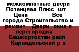 межкомнатные двери Потенциал Плюс 3шт › Цена ­ 20 000 - Все города Строительство и ремонт » Двери, окна и перегородки   . Башкортостан респ.,Караидельский р-н